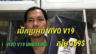 បើកប្រអប់​ VIVO V19 Ram 8GB + Rom 128GB តម្លៃ 369$ | ​Vivo V19 unboxing