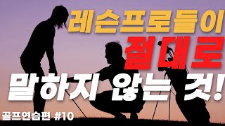 [골프연습편]#10 레슨 프로가 절대로 말하지 않는 것