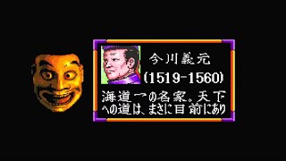 【SFC】スーパー信長の野望 武将風雲録 今川義元で天下統一まで「信長の野望」