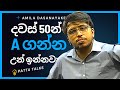 තාමත් කරන්ඩ පුලුවන් | අනිවාර්යෙන් බලන්න | amila dasanayake | patta talks | මාස දෙකෙන් A ගන්න | a/l