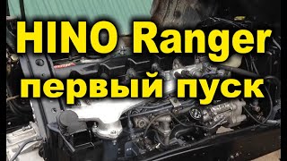 Hino Ranger первый пуск