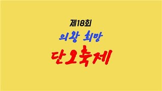 제18회 의왕희망단오축제