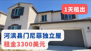 河滨县门尼菲独立屋租金$3,300  1天租出｜美国买房｜美国房产｜加州房产｜加州房产投资｜尔湾房产｜尔湾｜海纳愚夫 | 美国买房