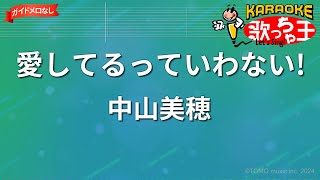 【ガイドなし】愛してるっていわない!/中山美穂【カラオケ】