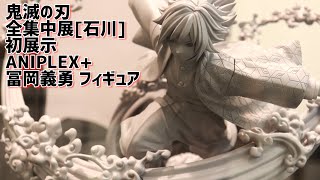 【鬼滅の刃】全集中展[石川] 初展示！ANIPLEX+ 冨岡義勇 1/8スケール フィギュア