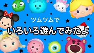 【ツムツム】いろいろ遊んでみたよ♪やってみてね☆ レクリエーション動画☆