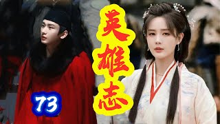 《英雄志》第  73 集     【主演：成毅、李一桐】