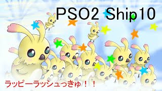 [PSO2]Ship10 超プソ煮の日なのでトリガーいきたいなあっきゅ