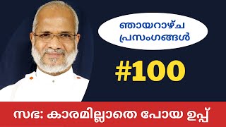 ഞായറാഴ്ച പ്രസംഗങ്ങൾ 10 | സഭ: കാരമില്ലാതെ പോയ ഉപ്പ് | Sunday Sermons by Rev. Dr. P P Thomas