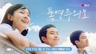 드라마 스페셜 [폭염주의보] 기자간담회 | KBS 방송