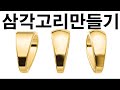 삼각고리 만들기-목걸이 부속