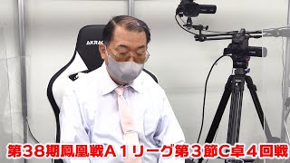 【麻雀】第38期鳳凰戦A１リーグ第３節C卓４回戦