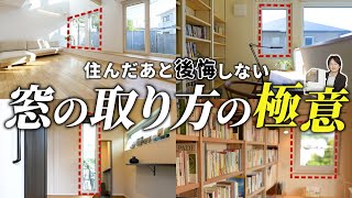 【注文住宅】窓のサイズ・数・配置はどう決める？気をつけるべきポイントを設計士が徹底解説！実は◯◯も一緒に考えると失敗しません