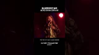 걸스온파이어가 놓친 숨겨진 라이브 천재 노브nov(노브) - 모순 (2018. 10. 17)