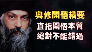 奧修開悟智慧：照亮心靈成長之路。