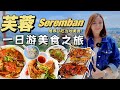 Seremban 芙蓉一日游| 推荐当地必吃美食！|  鱿鱼米粉，炸烧卖 & 炸芋角，芙蓉烧蟹，猪肉沙爹，烧包【VLOG旅行】