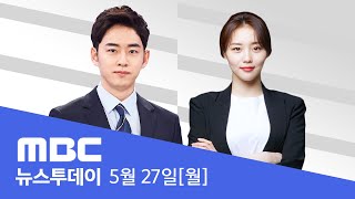 북한 "6월 4일 이전 위성 발사"‥일본에 통보 - [LIVE] MBC 뉴스투데이 2024년 05월 27일
