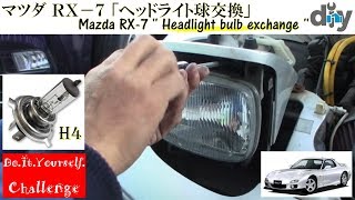 マツダ ＲＸ－７ 「ヘッドライト球交換」 /Mazda RX-7 '' Headlight bulb exchange '' FD3S /D.I.Y. Challenge