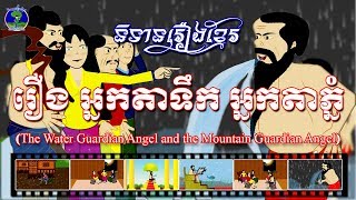 និទានរឿងខ្មែរ | អ្នកតាទឹក អ្នកតាភ្នំ - The water guardian angel and the mountain guardian angel