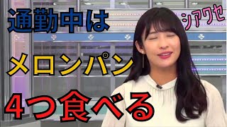 【山岸愛梨】糖質制限中のあいりん。過去には通勤中に歩きながらメロンパンを4つ食べていた(笑)【ウェザーニュース切り抜き】