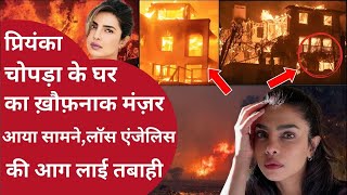 California Los Angeles Wildfire:आग के बीच फंसी एकट्रेस Priyanka,Hollywood stars के घर हुए स्वाहा