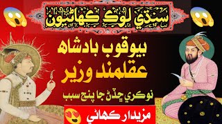 Bewaqoof Badsha Aqalmand Wazeer | Sindhi Kahani | Sindhi Story