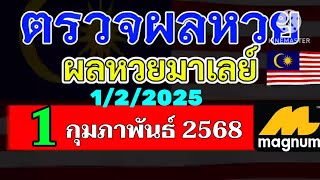 ผลหวยมาเลย์งวดวันที่1กุมภาพันธ์2568 ผลหวยมาเลย์งวดที่1_2_2025