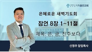 2025_02_04_새벽기도회_은금진주보다_잠언8장1~11절