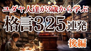 【世界のお金の○割占める】ユダヤ人が幼少から学ぶユダヤの格言325連発 『後編』