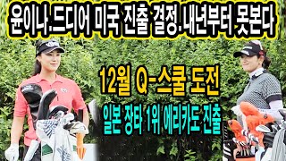 윤이나.하라에리카 미국 진출 타진 중.2024년 12월 Q-스쿨 최종예선 도전.목표는 2025 LPGA 투어 1부투어 진출_골튜브TV#윤이나 #하라에리카 #LPGA #해외진출