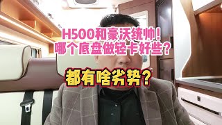 H500和豪沃统帅!哪个底盘做轻卡好些？都有啥优缺点？