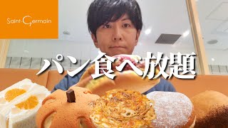 秋だ！パン食べ放題だ！ってしてきました【サンジェルマン】【大食い】