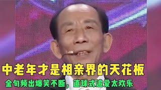 中老年才是相亲界的天花板：金句频出爆笑不断，直球式追爱太欢乐