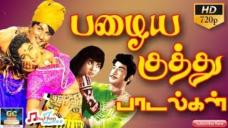 பழைய திரைப்பட குத்து பாடல்கள் | Tamil Old Movie Kuthu Songs | Kuthu Paadalgal | Old Hits | Songs HD
