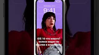 iOS 16 что нового?