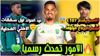 الاهلي السعودي يعلن جالينو اخيرًا💚🔥| الاهلي يتفق مع عيد المولد🫡| النصر يقدم 107€ لضم الجناح ميتوما💀