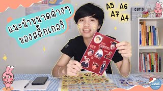 แนะนำขนาดต่างๆ ของสติ๊กเกอร์ | cutdi station ep.15