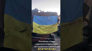 Российская станция радиопрепятствий  «Ртуть БМ» которую ЗСУ превратили в металлолом! Война в Украине