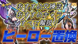 【ヒーロー置換の全てがわかる！】無課金必見！S＋ヒーローおすすめ交換先、餌にするべきヒーローはどれ？！見ないと損する徹底解説動画！【#heroclash #マジックカード #超能世界 】