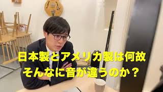 日本製とアメリカ製は何故そんなに音が違うのか？【9/27生配信切り抜き】