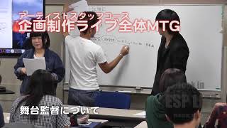 アーティストスタッフコース 企画制作ライブ全体MTG