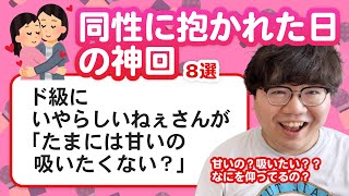 【10万人調査】「同性に抱かれた日の神回」聞いてみたよ