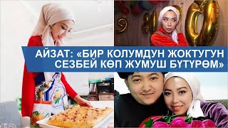 Бир колунан ажыраган Айзат: “Шүгүр келтирем, бактылуумун”