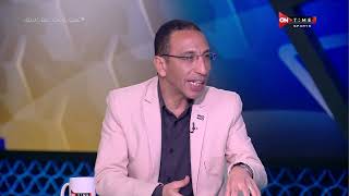 ملعب ONTime -علاء عزت:سعيد برفض جماهير الأهلى لفكرة الانسحاب من نهئي دوري أبطال أفريقيا