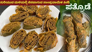 ಕೆಸುವಿನೆಲೆ ಪತ್ರೊಡೆ ಮಾಡುವ ವಿಧಾನ|ಸುರಿಯುವ ಮಳೆಯಲ್ಲಿ ನೆನಪಾಗುವ ಸಾಂಪ್ರದಾಯಿಕ  ತಿಂಡಿ|Pathrode|ಪತ್ರೊಡೆ