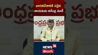 CM Chandrababu About Pm Modi | భారతదేశానికి సరైన నాయకుడు నరేంద్ర మోడీ | Delhi Election Result |N18s