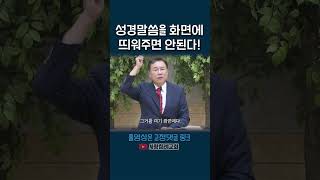 성경 말씀을 화면에 띄워주면 안된다! 정동수 목사, 사랑침례교회