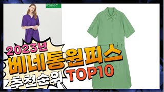 지금 사야 할 베네통원피스! 2023년 추천 Top10!