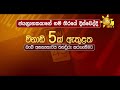 2024 පාර්ලිමේන්තු මැතිවරණ විශේෂ ප්‍රතිඵල විකාශය අතරතුර tv 100ක් එක දිගට දිනාගන්න...