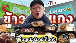 เทียบข้าวแกงในห้างซูเปอร์มาร์เก็ตดัง (Lotus’s ปะทะ BigC) เจ้าไหนอร่อยกว่ากัน??